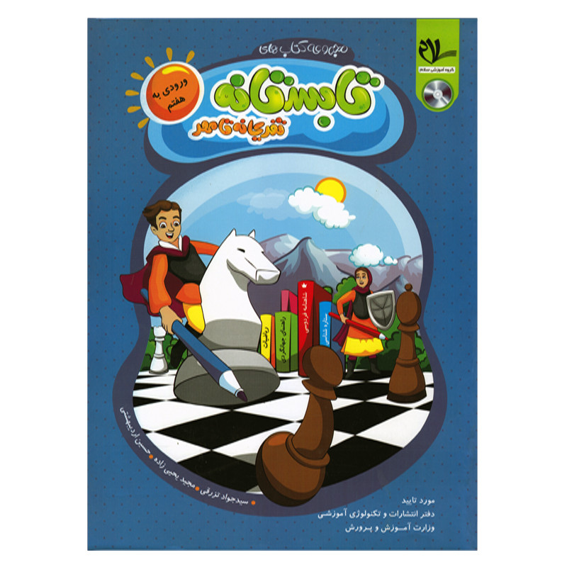 کتاب تابستانه تفریحانه تا مهر ورودی به هفتم اثر جمعی از نویسندگان انتشارات سلام