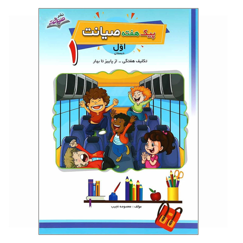 کتاب پیک هفته صیانت اول دبستان اثر معصومه نجیب انتشارات صیانت