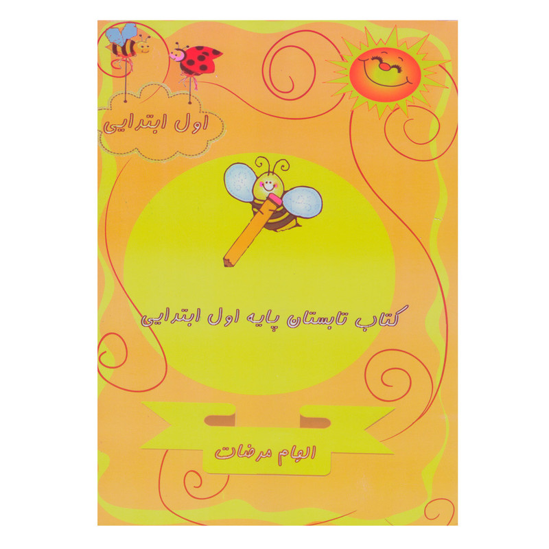 کتاب تابستان پایه اول ابتدایی اثر الهام مرضات انتشارات تاک