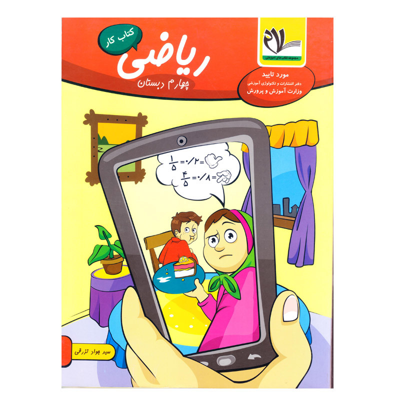 کتاب کار ریاضی چهارم دبستان اثر سید جواد تزرقی انتشارات سلام