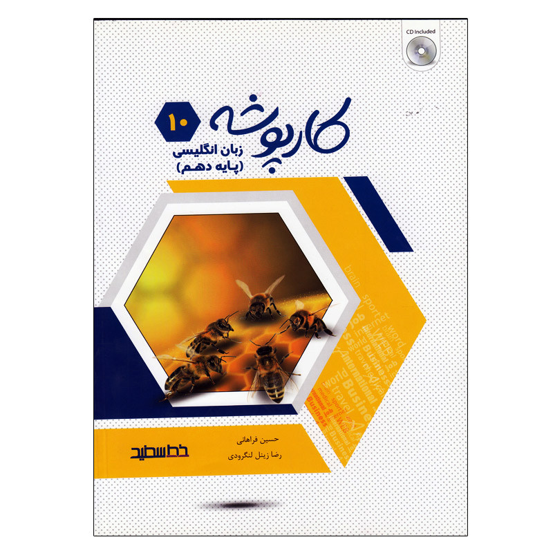 کتاب کارپوشه زبان انگلیسی پایه دهم اثر جمعی از نویسندگان انتشارات خط سفید