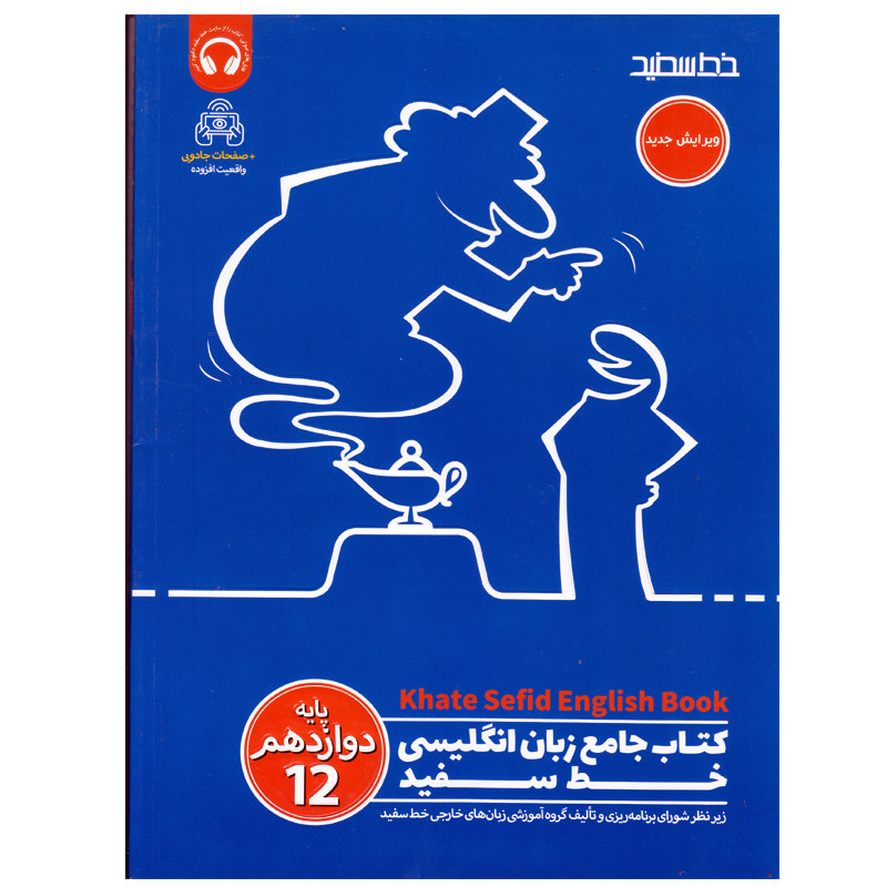 کتاب جامع زبان انگلیسی پایه دوازدهم اثر جمعی از نویسندگان انتشارات خط سفید