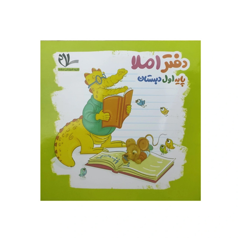 کتاب دفتر املا پایه اول دبستان اثر جواد فتح آبادی انتشارات سلام