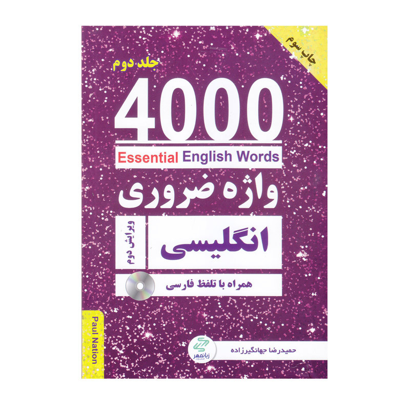 کتاب 4000 واژه ضروری انگلیسی اثر جمعی از نویسندگان انتشارات زبان مهر