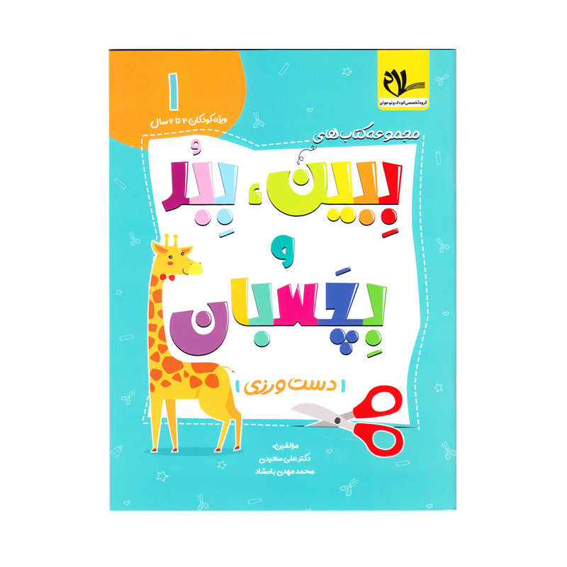 کتاب ببین و ببر و بچسبان دست ورزی اثر دکتر علی سعیدی و محمدمهدی بامشاد انتشارات سلام