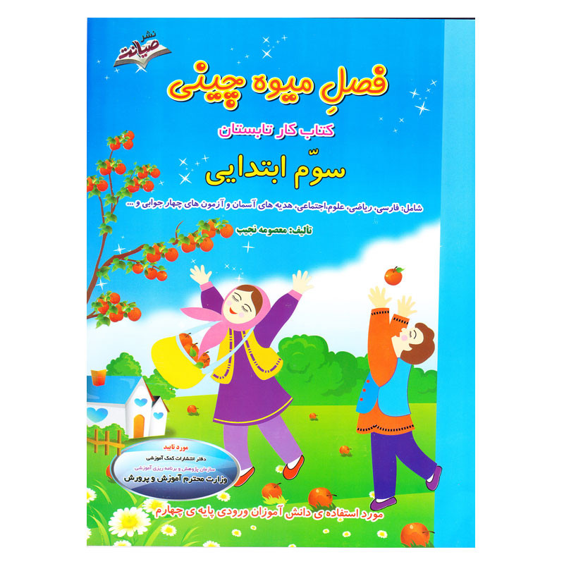 کتاب کار تابستان فصل میوه چینی سوم ابتدایی اثر معصومه نجیب انتشارات صیانت