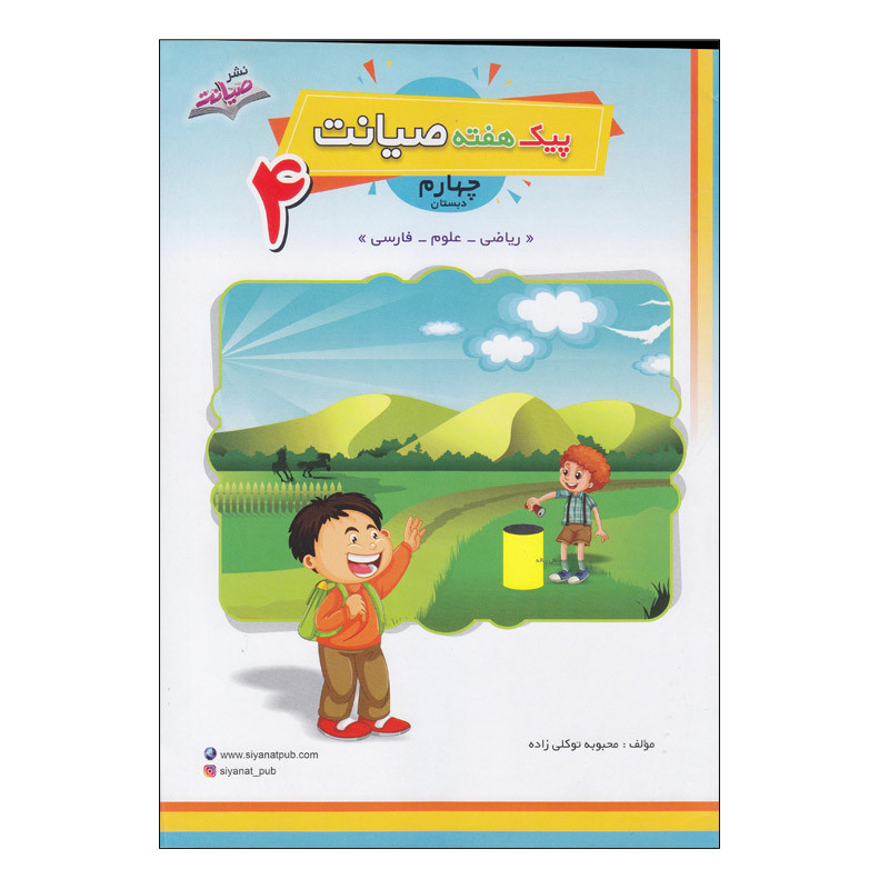 کتاب پیک هفته صیانت چهارم دبستان اثر محبوبه توکلی زاده انتشارات صیانت