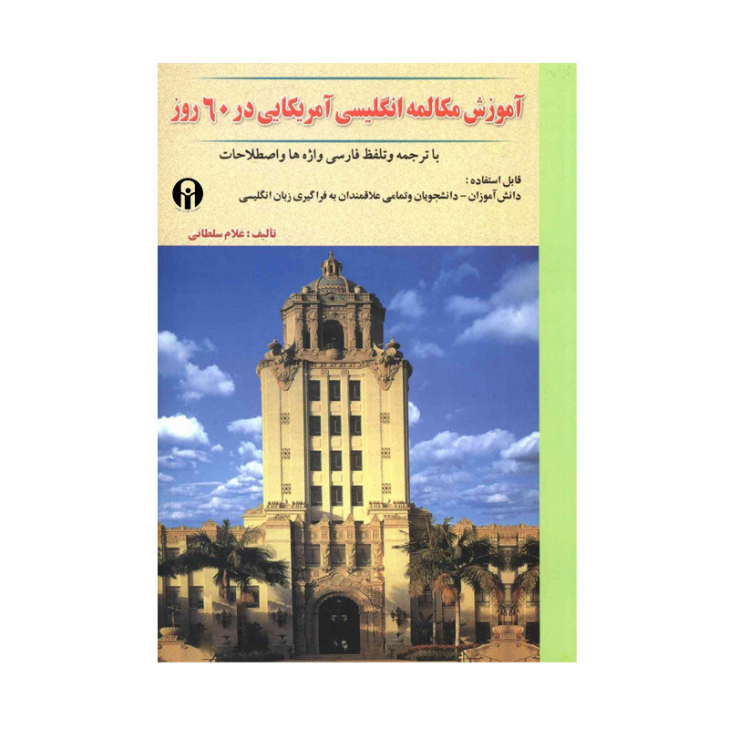 کتاب آموزش مکالمه انگلیسی آمریکایی در 60 روز اثر غلام سلطانی انتشارات الوندپویان