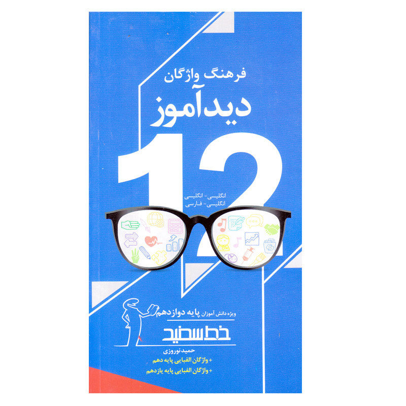  کتاب فرهنگ واژگان دیدآموز پایه دوازدهم اثر حمید نوروزی انتشارات خط سفید