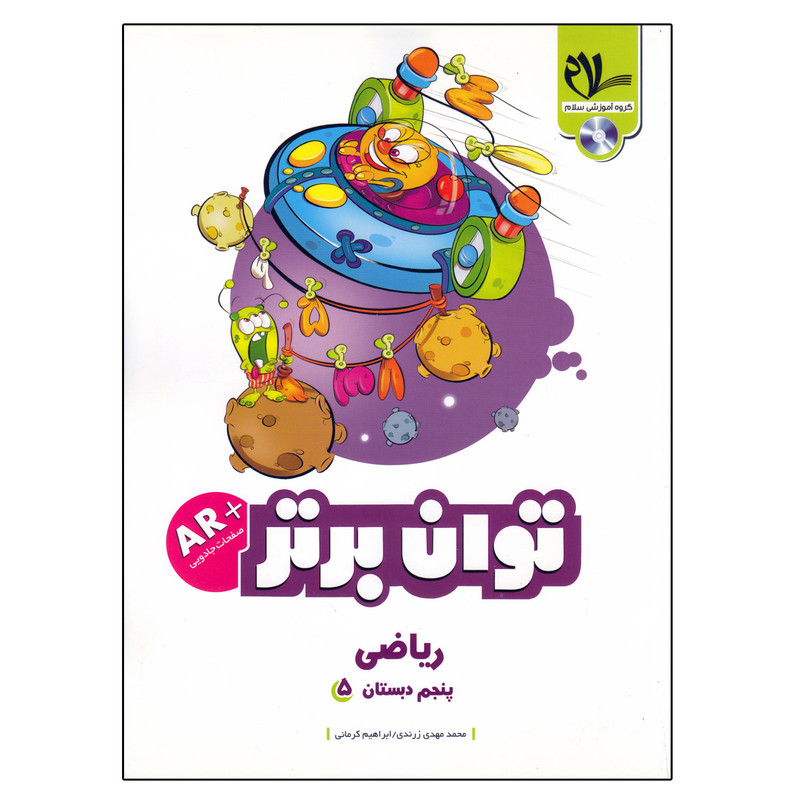 کتاب کار ریاضی پنجم دبستان توان برتر اثر ابراهیم کرمانی و محمد مهدی زرندی انتشارات سلام