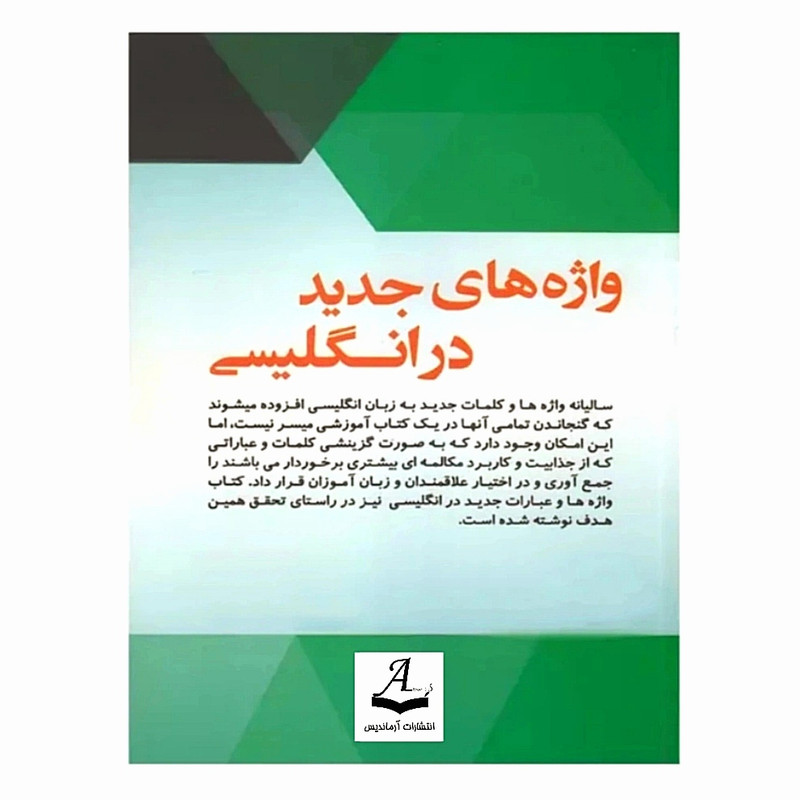 کتاب واژه های جدید در انگلیسی اثر محمد گلشن انتشارات آرماندیس 