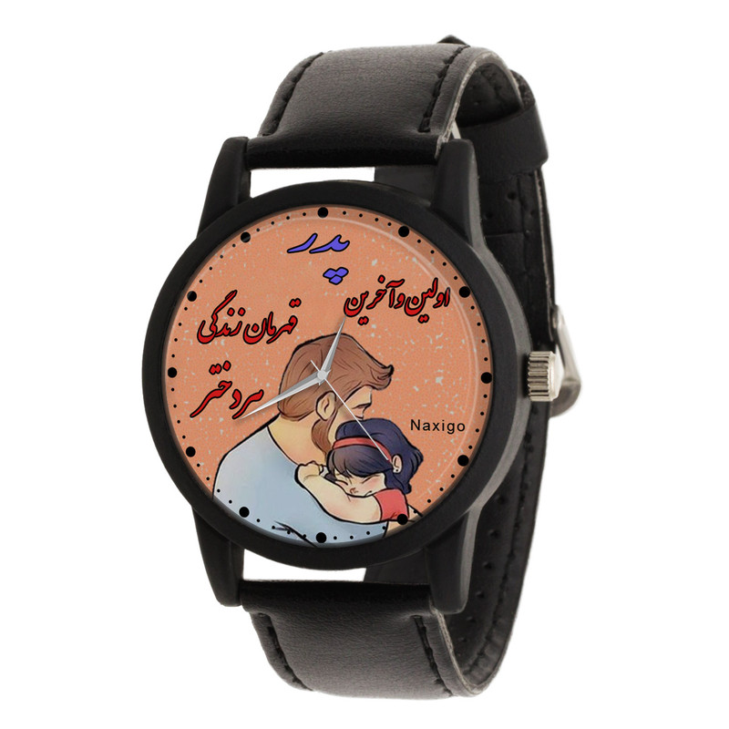 ساعت مچی عقربه ای ناکسیگو مدل پدر اولین آخرین قهرمان زندگی کد LF12336