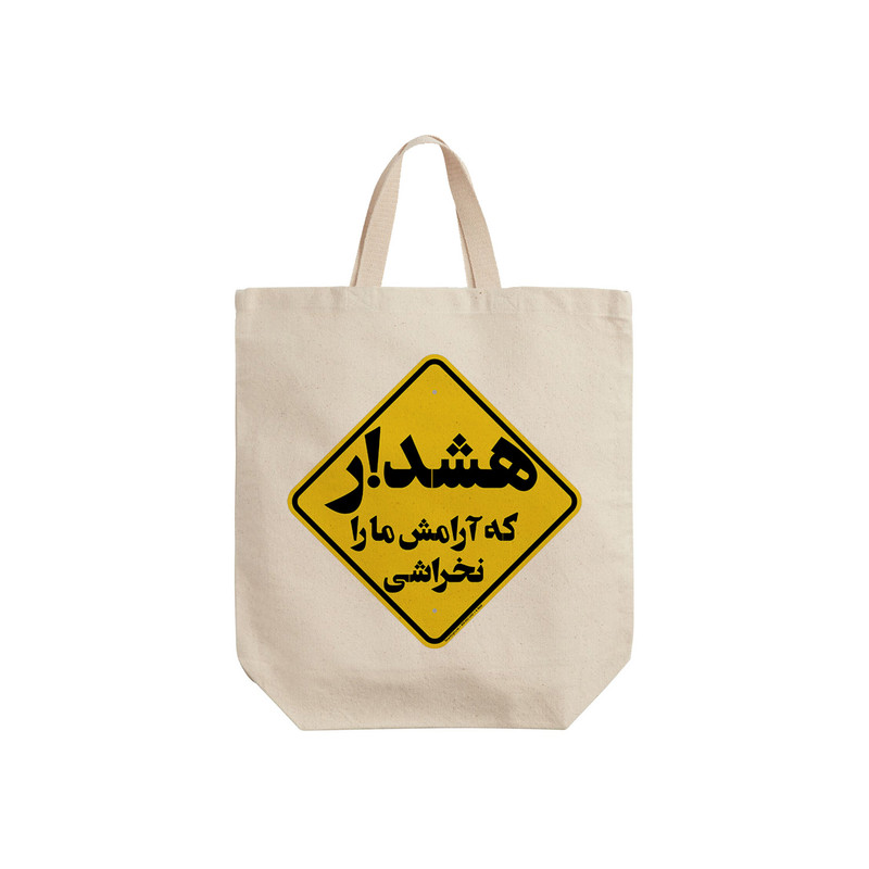 ساک خرید ترمه طراحان ایده مدل هشدار کد trm092 - S