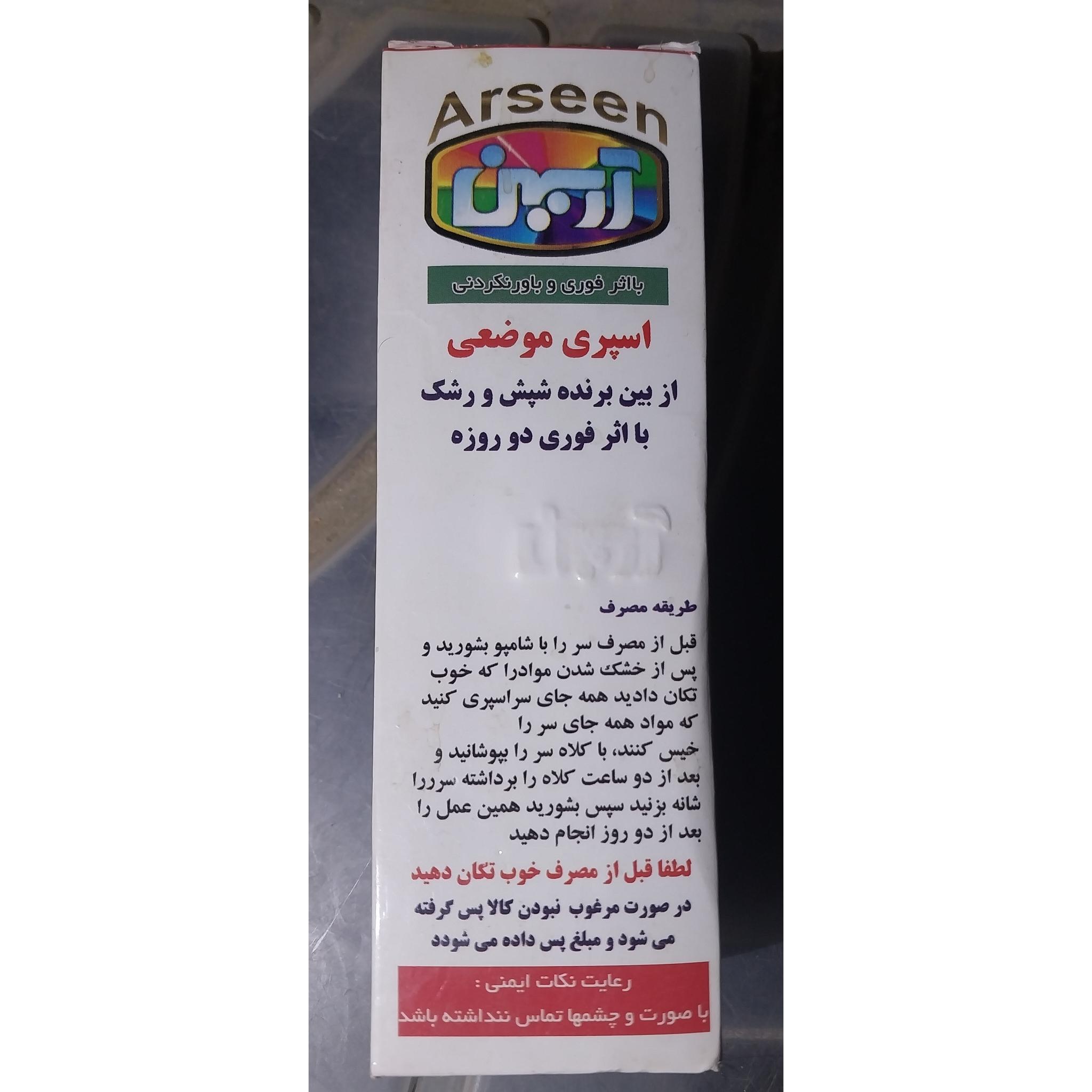 اسپری شپش موی سر آرسین اصلی