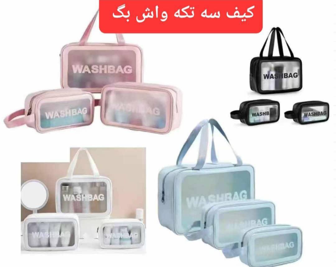 ست کیف لوازم آرایشی و بهداشتی واش بگ WASH BAG